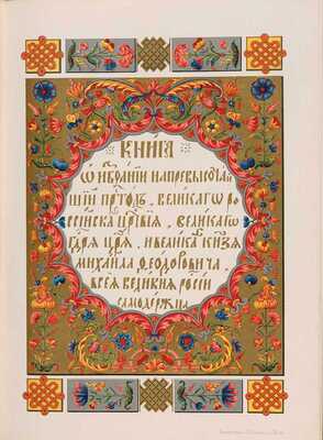 Книга об избрании на царство Великого государя, Царя и Великого князя Михаила Федоровича. М.: В Синодальной типографии, 1856